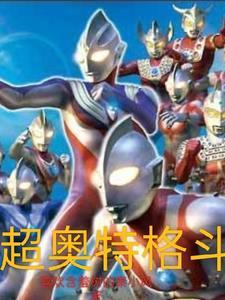 奥特格斗