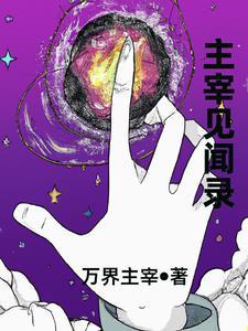主宰之王免费阅读全文顶点