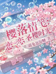 樱季恋歌