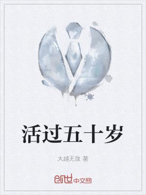 活到50岁算短命吗