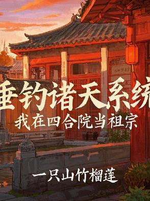 四合院垂钓诸天