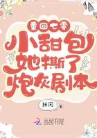 重回年代小甜包她撕了炮灰剧本 抹闲