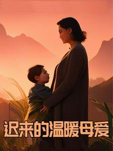 迟来的爱 文案