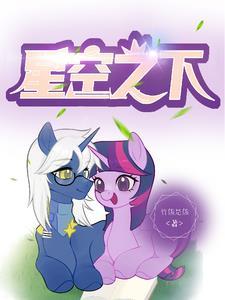 小马宝莉番外篇星光熠熠