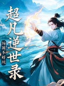 超凡修仙记简介