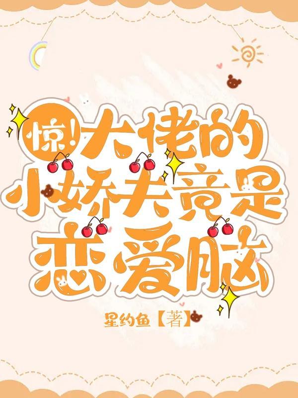 大佬的小娇夫晋江