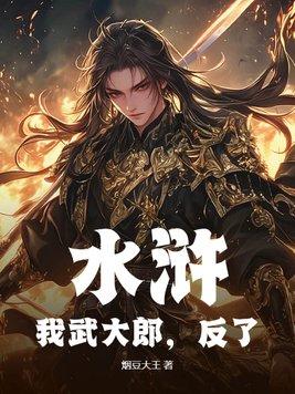 水浒中的武大郎