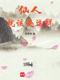 仙人算个什么东西