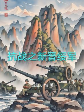 抗战之晋北小卒