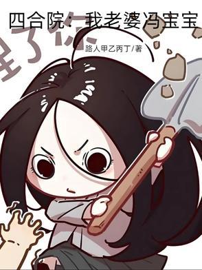 四合院之聚宝盆