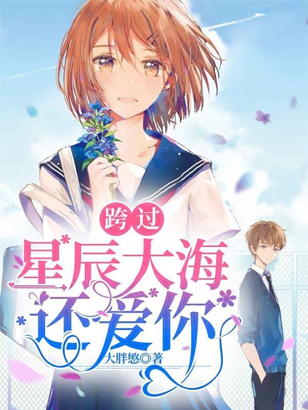 我跨过星辰大海是什么歌