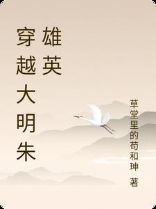 穿越大明朱雄英的动漫
