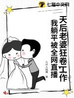 我躺平被全网直播 九州大翘嘴txt
