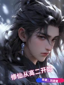 修真从高考落榜开始
