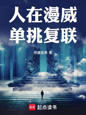 人在漫威单挑复联章节无错