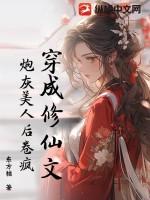 穿成修真文里的炮灰