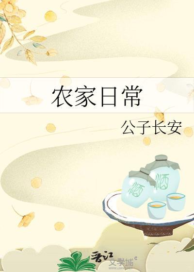 穿越农家日常