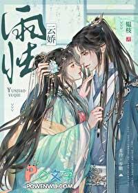 云娇雨怯免费阅读