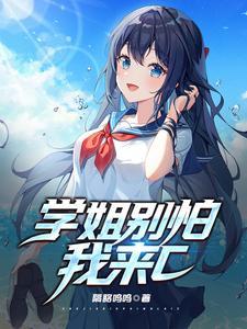 学姐别怕我来c中的学校是哪所