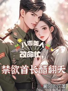 重生八零傻妻要逆袭全文免费阅读