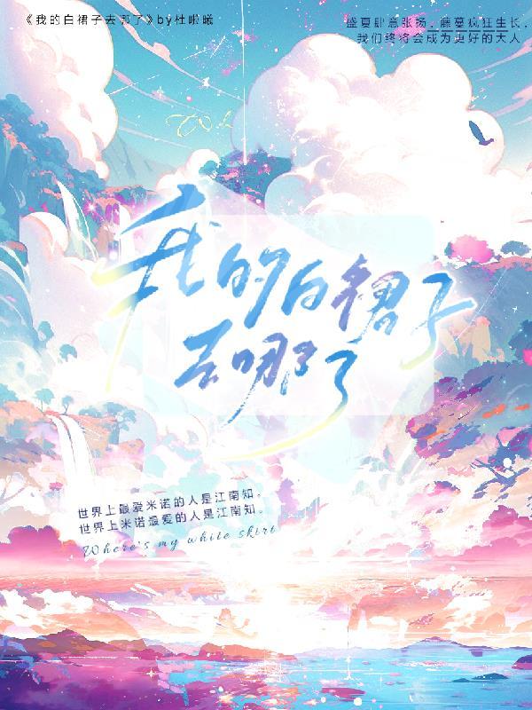 我的白裙子英文