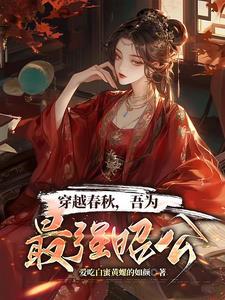 穿越春秋战国成为大将