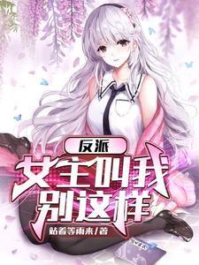 反派女主奋发图强