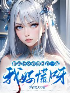 与高冷女仆小姐的甜蜜生活安卓