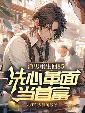 渣男重生变首富