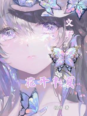 花开半夏 简介