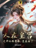 人在朝堂女帝是昏君全本免费