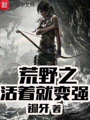 荒野之活着就变强百度百科