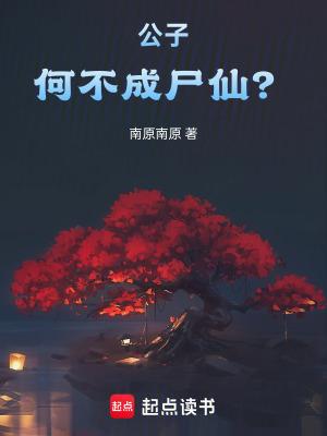 公子何不成尸仙起