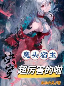 快穿我的魔宿主