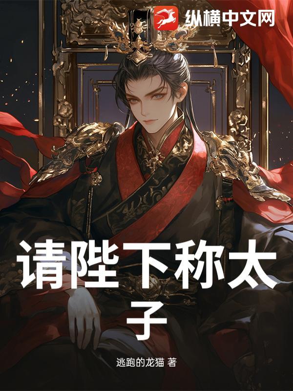请陛下称太子完整版