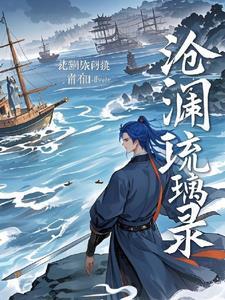琉裳沧澜