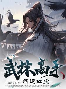 武林高手的境界
