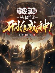 什么是斩妖除魔