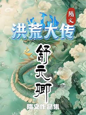 洪荒之元宸至尊全文阅读