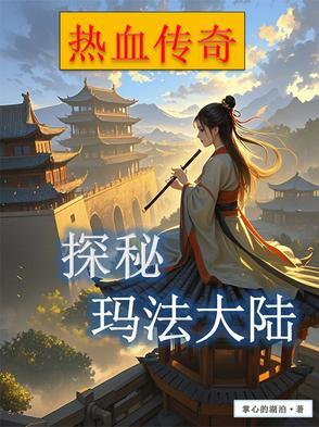 主角穿越到玛法大陆的