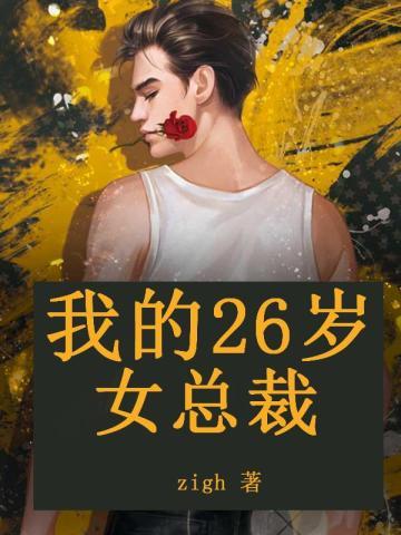 我的26岁美女总裁隐居秦楼