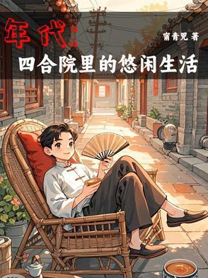 有空间的年代种田文