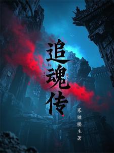 蛇魔追魂传
