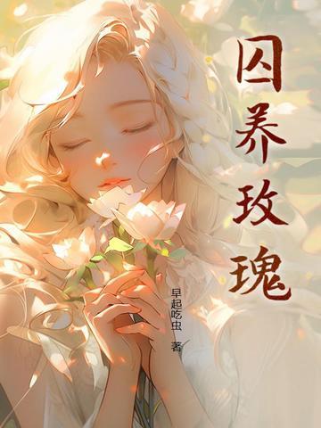 囚养玫瑰半只月免费阅读