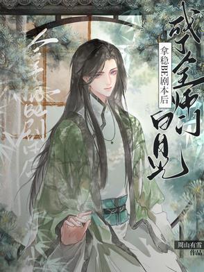 拿稳绿茶剧本后我成了团宠类似
