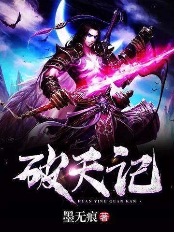 破天记 铁扇公主