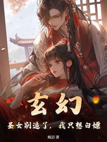 玄幻圣女别追了
