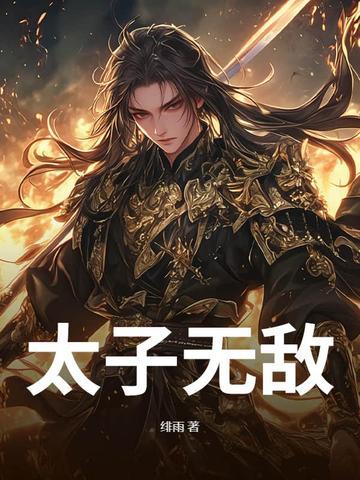 太子无敌笔趣阁