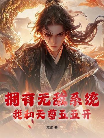 我有无敌仙界系统