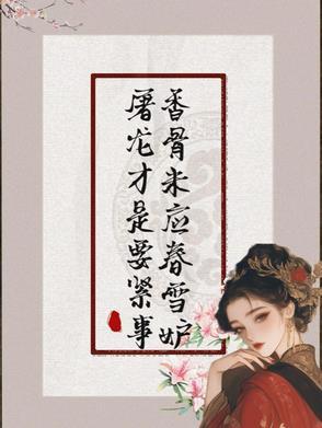 香骨未应春雪妒屠龙才是要紧事有肉吗